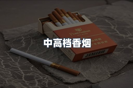 中高档香烟